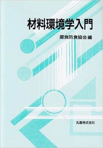 材料環境学入門 (日本語) 単行本 – 1993/9/1