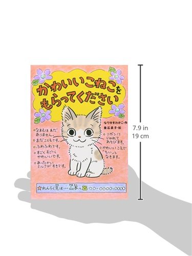 かわいいこねこをもらってください ポプラちいさなおはなし なりゆき わかこ 垂石 眞子 本 通販 Amazon