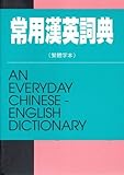 Image de An Everyday Chinese English Dictionary (English and Chinese Edition)