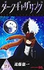 ダークギャザリング 第19巻