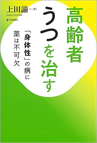 高齢者うつを治す 身体性 の病に薬は不可欠 上田 諭 本 通販 Amazon
