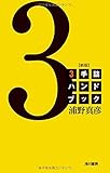 3手詰ハンドブック