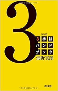 3手詰ハンドブック (日本語) 単行本 – 2011/9/1の表紙