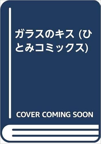 ガラスのキス ひとみコミックス Amazon Com Books