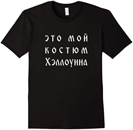 Mens This Is My Halloween Costume T-shirt Funny Russian Cyrilic Small Black