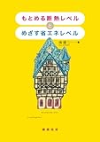 もとめる断熱レベルとめざす省エネレベル