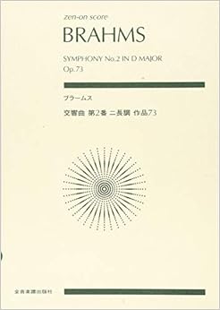 スコア ブラームス/交響曲 第2番 ニ長調 作品73 (zen-on score) (日本語) 楽譜 – 2016/9/15
