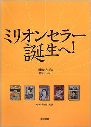 ミリオンセラー誕生へ 明治 大正の雑誌メディア 印刷博物館 樺山 紘一 樺山 紘一 本 通販 Amazon