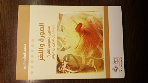 الصورة واللغز التأويل الصوفي للقرآن عند محي الدين بن عربي Al Surah wa al Lughz