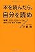 本を読んだら、自分を読め 年間1,000,000ページを血肉にする〝読自〟の技術