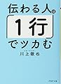 伝わる人は「1行」でツカむ (PHP文庫)