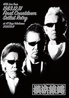 45th Live Tour『1983.12.31 Final Countdown Setlist Retry』at KT Zepp Yokohama 2025.09.21 [完全生産限定盤] - T.C.R.横浜銀蝿R.S.