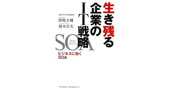 生き残る企業のit戦略 ビジネスに効くsoa 9784861303906 Amazon Com Books