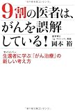 9割の医者は、がんを誤解している!