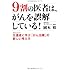 9割の医者は、がんを誤解している!