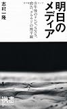 明日のメディア 3年後のテレビ、SNS、広告、クラウドの地平線 (ディスカヴァー携書)