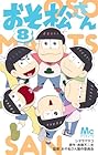 おそ松さん 第8巻
