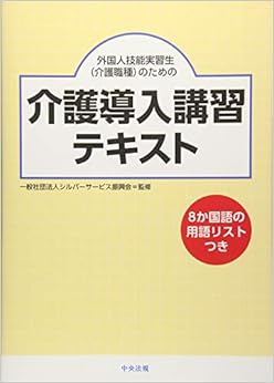 外国人技能実習生(介護職種)のための介護導入講習テキスト (日本語) 単行本 – 2019/1/11の表紙