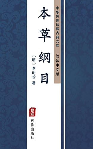 Amazon.com: 神农本草经（简体中文版）: 中华传世珍藏古典文库(Chinese