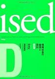 ised 情報社会の倫理と設計 設計篇