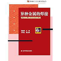 异种金属的焊接 (Chinese Edition) book cover