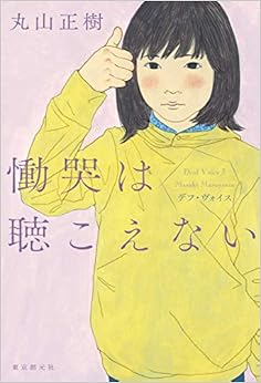 慟哭は聴こえない (デフ・ヴォイス) (日本語) 単行本 – 2019/6/28の表紙