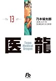 「文庫版 医龍-Team Medical Dragon-(13)/原案:永井明、作画:乃木坂太郎(ビッグコミックスペリオール)」