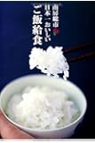 南房総市 日本一おいしいごはん給食 (TWJ books)