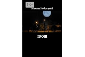 Грош (Russian Edition)