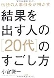 結果を出す人の［20代］のすごし方