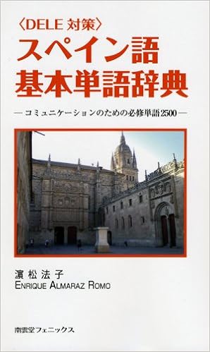 Dele対策 スペイン語基本単語辞典 コミュニケーションのための必修単語2500 浜松 法子 エンリケ アルマラス ロモ 本 通販 Amazon