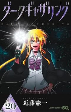 ダークギャザリングの最新刊