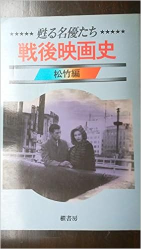 甦る名優たち 戦後映画史 松竹編 櫂書房 本 通販 Amazon