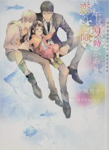 午後9時からは恋の時間 ショコラ文庫 夕映 月子 みずかね りょう 本 通販 Amazon 午後9時からは恋の時間 ショコラ文庫 夕映 月子 みずかね りょう 本 通販 Amazon