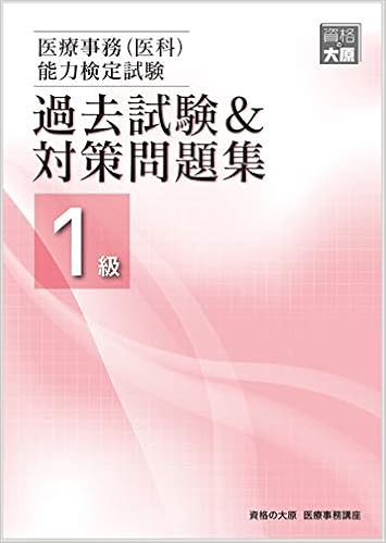 医療事務 医科 能力検定試験 過去試験 対策問題集1級 資格の大原 医療事務講座 本 通販 Amazon
