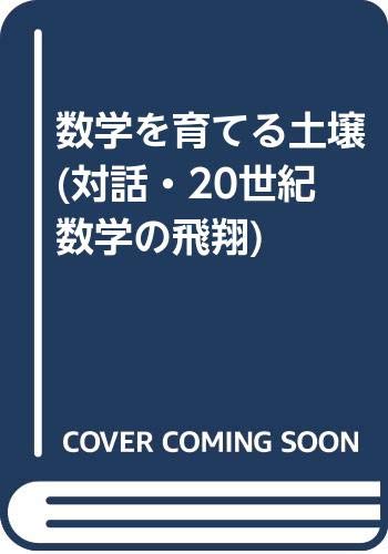 数学を育てる土壌 対話 20世紀数学の飛翔 健爾 上野 浩二 志賀 本 通販 Amazon