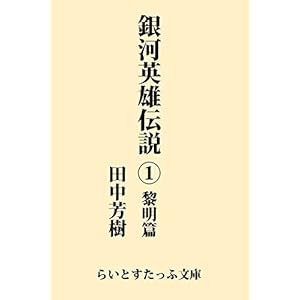 銀河英雄伝説１　黎明篇 (らいとすたっふ文庫) [Kindle版]