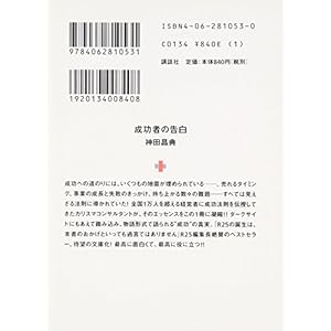 Seikōsha No Kokuhaku: Gonenkan No Kigyō Nōhau O Sanjikan De Manaberu Sutōrī