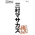 内村プロデュース~俺チョイス 三村マサカズ~俺チョイス [DVD]