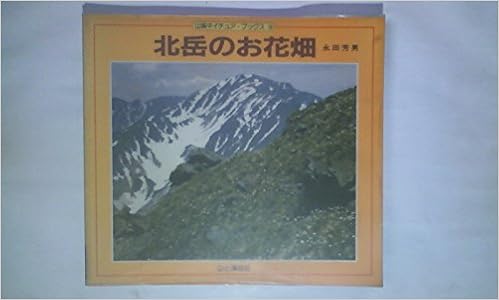 北岳のお花畑 山渓ネイチュア ブックス 永田 芳男 本 通販 Amazon