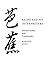 Basho and His Interpreters: Selected Hokku with Commentary by Bashō Matsuo, Makoto Ueda