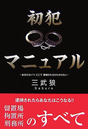 初犯マニュアル あなたもいつどこで逮捕されるかわからない Paper Books Amazon Com Books 初犯マニュアル あなたもいつどこで逮捕されるかわからない Paper Books Amazon Com Books