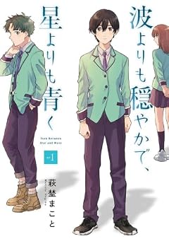 波よりも穏やかで、星よりも青くの最新刊