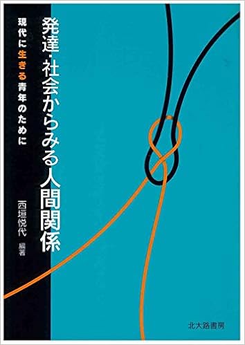 発達 社会からみる人間関係 現代に生きる青年のために 西垣 悦代 西垣 悦代 本 通販 Amazon