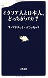 イタリア人と日本人、どっちがバカ? (文春新書)