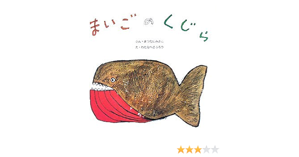 まいごのくじら 復刊傑作幼児絵本シリーズ Amazon Com Books