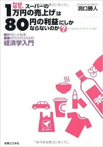 なぜ スーパーの 1万円の売上げ は 80円の利益 にしかならないのか 儲けの しくみ を原価の カラクリ でよむ経済学入門 洞口 勝人 本 通販 Amazon