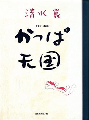 漫画集 かっぱ天国 Amazon Com Books