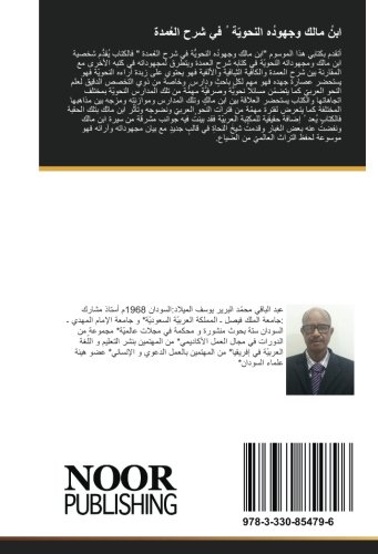 ابنُ مالك وجهودُه النحويّة ُ في شرح العُمدة (Arabic Edition)