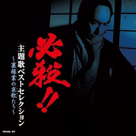 Hissatsu Hissatsu Ura Kagyou No Elegy Tachi Amazon Com Music
